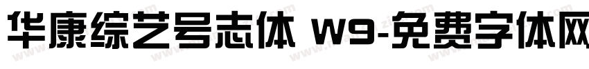 华康综艺号志体 W9字体转换